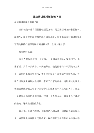 诚信演讲稿模板集锦7篇