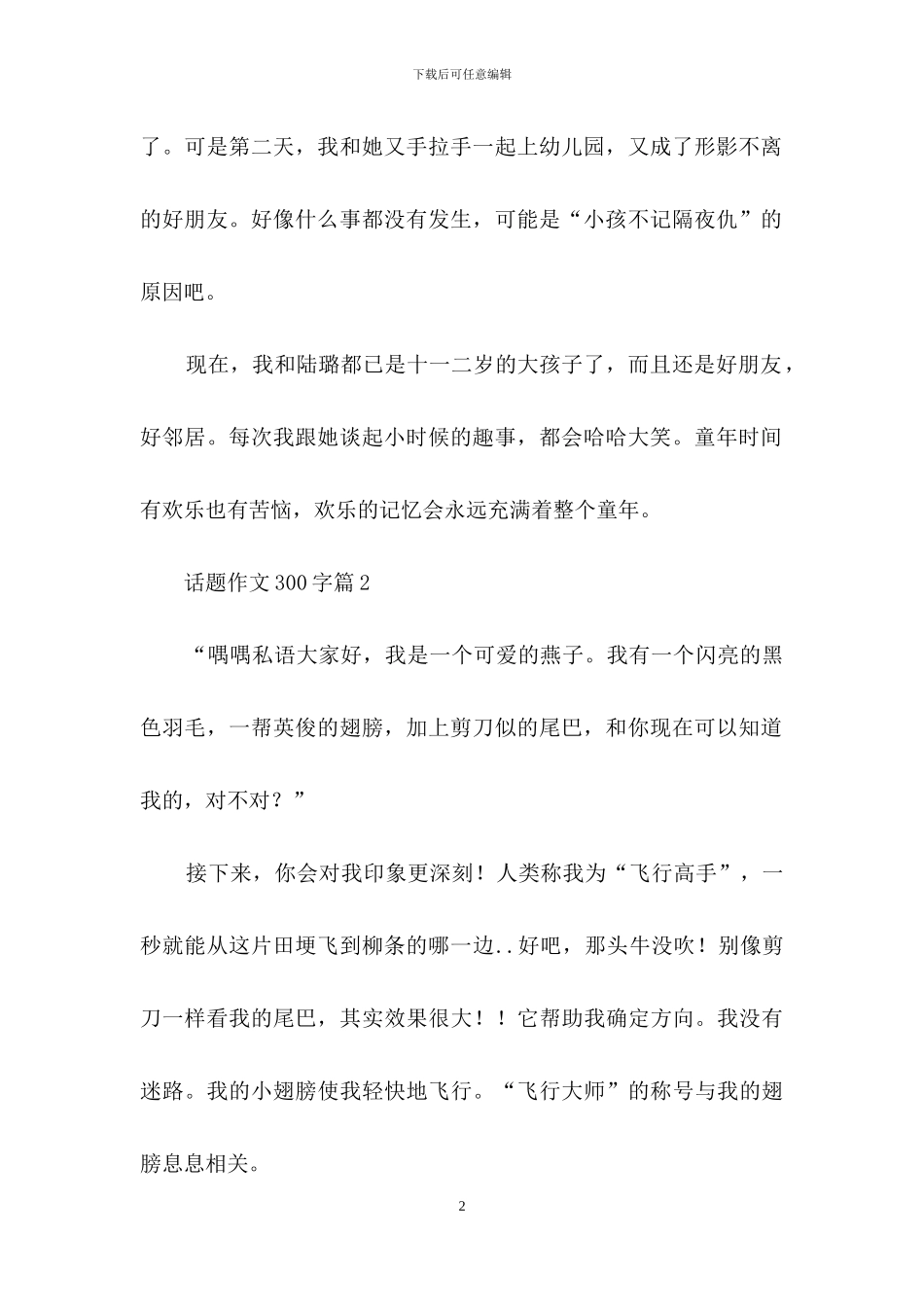 话题作文300字汇总10篇_第2页