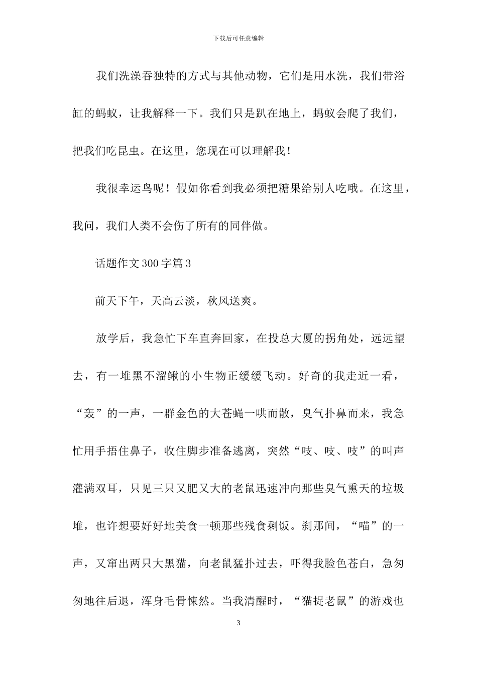 话题作文300字汇总10篇_第3页