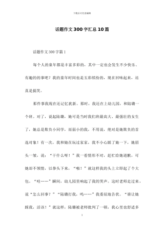 话题作文300字汇总10篇