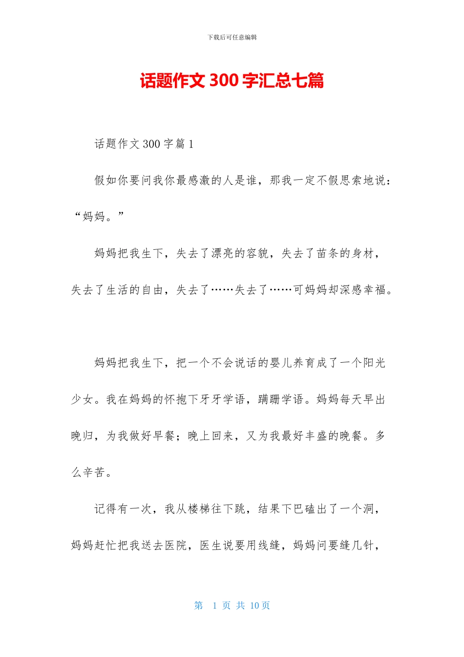 话题作文300字汇总七篇-1_第1页