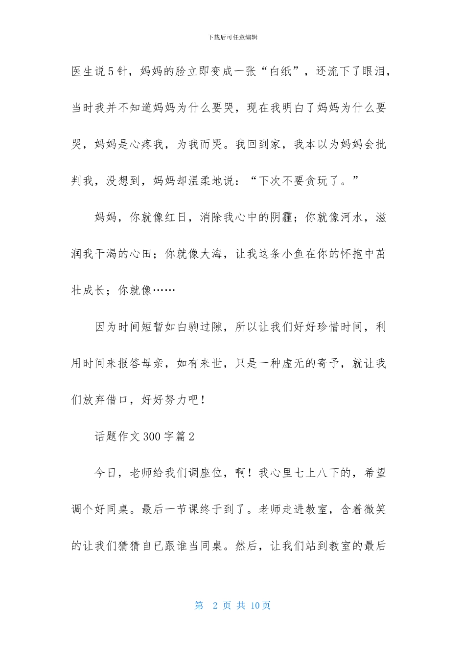 话题作文300字汇总七篇-1_第2页