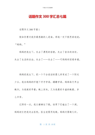 话题作文300字汇总七篇-1