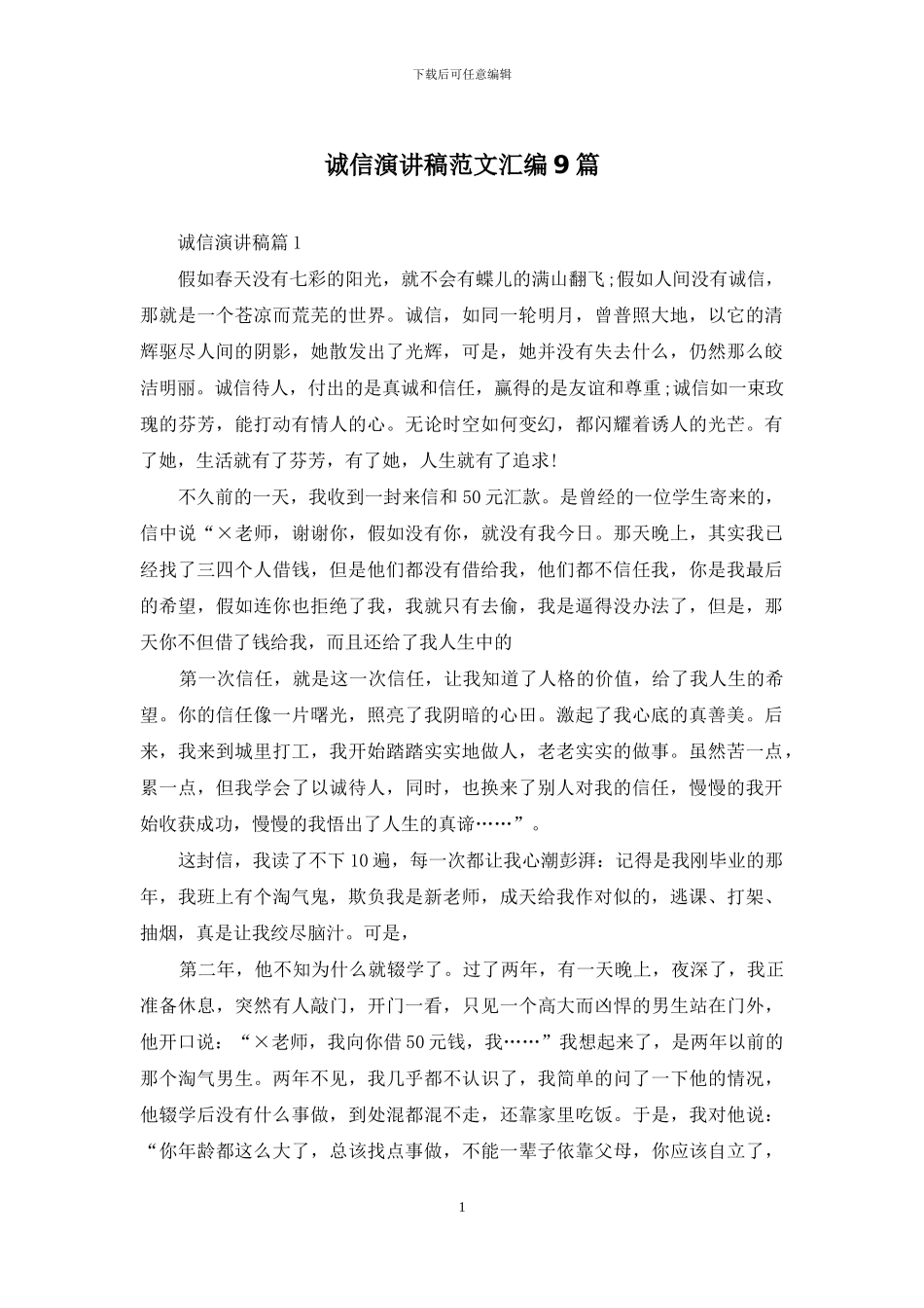 诚信演讲稿范文汇编9篇_第1页