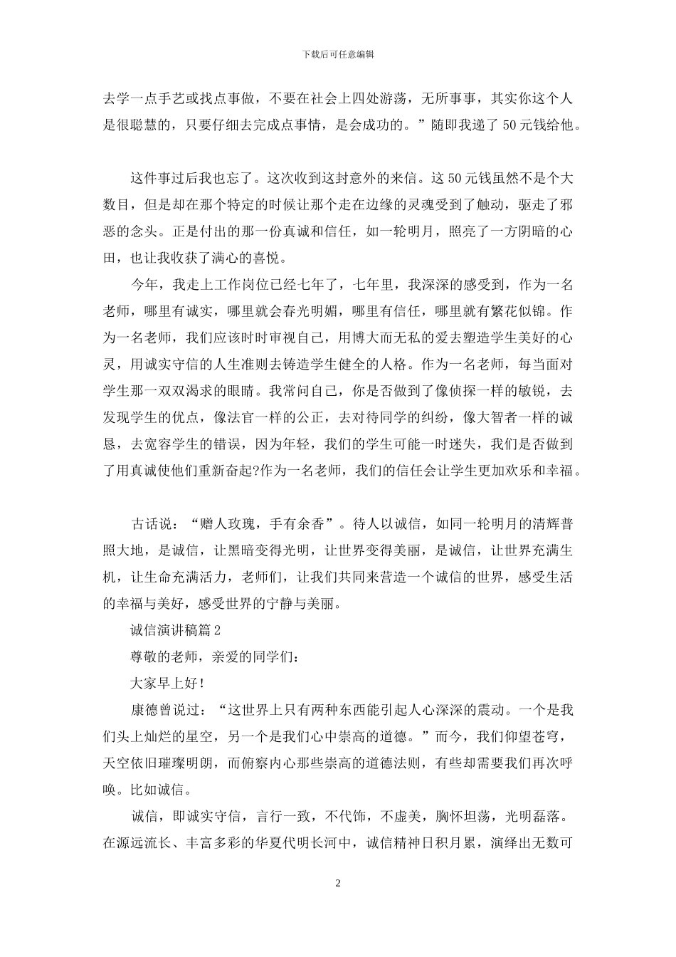 诚信演讲稿范文汇编9篇_第2页