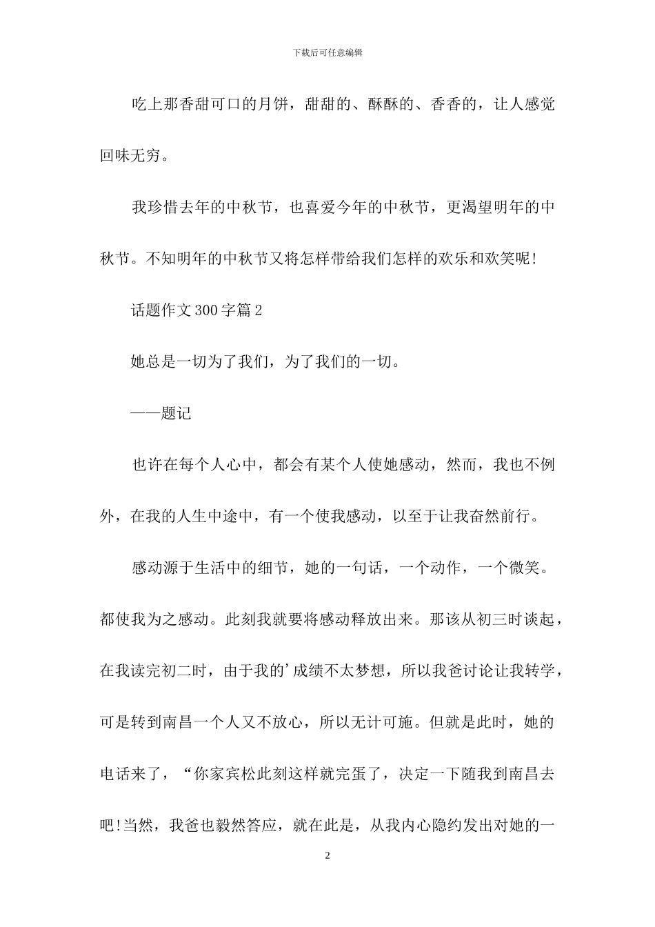 话题作文300字3篇-4_第2页