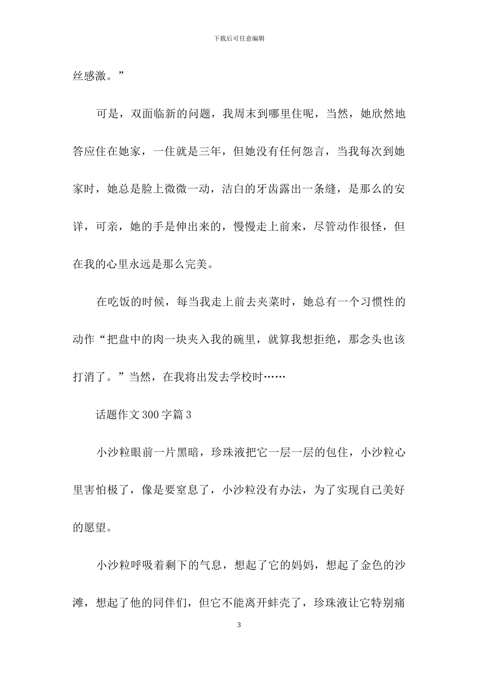 话题作文300字3篇-4_第3页