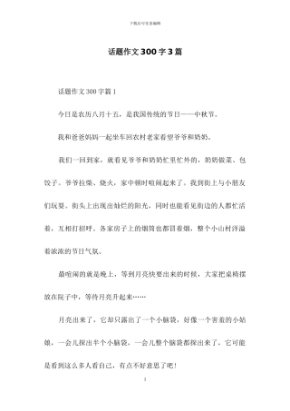话题作文300字3篇-4
