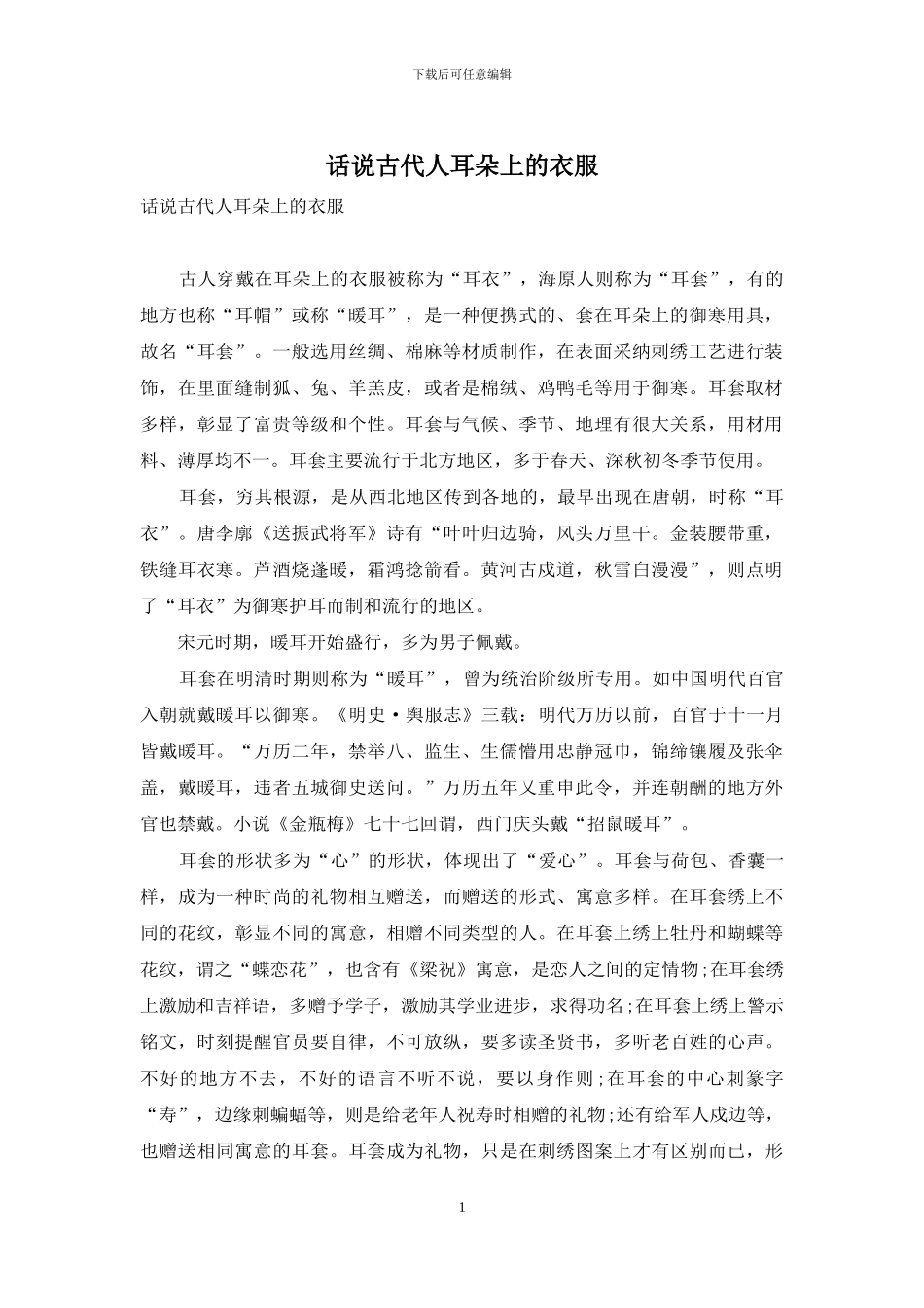话说古代人耳朵上的衣服_第1页