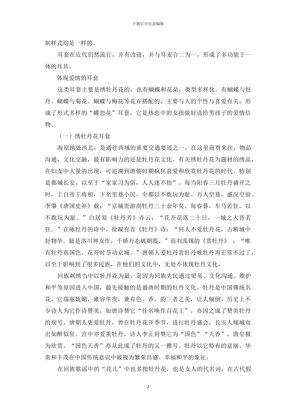 话说古代人耳朵上的衣服_第2页