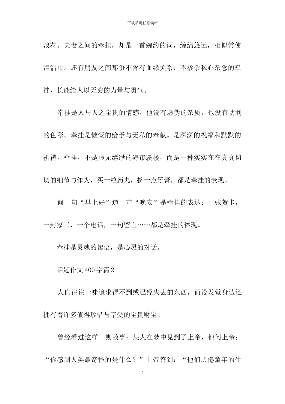 话题作文400字汇编9篇_第2页