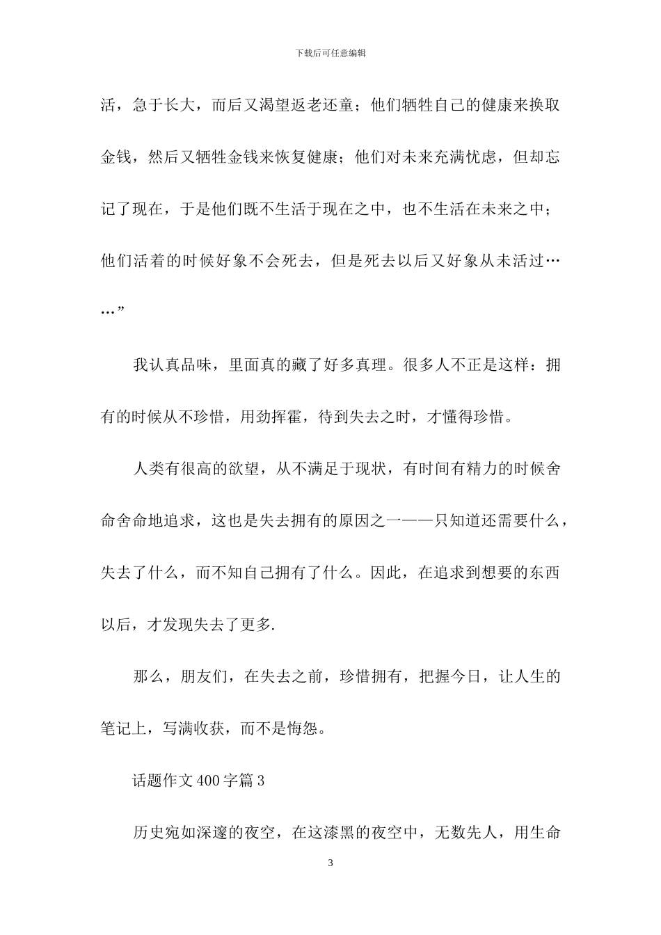 话题作文400字汇编9篇_第3页