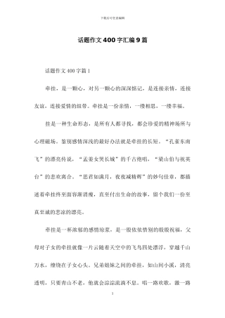 话题作文400字汇编9篇