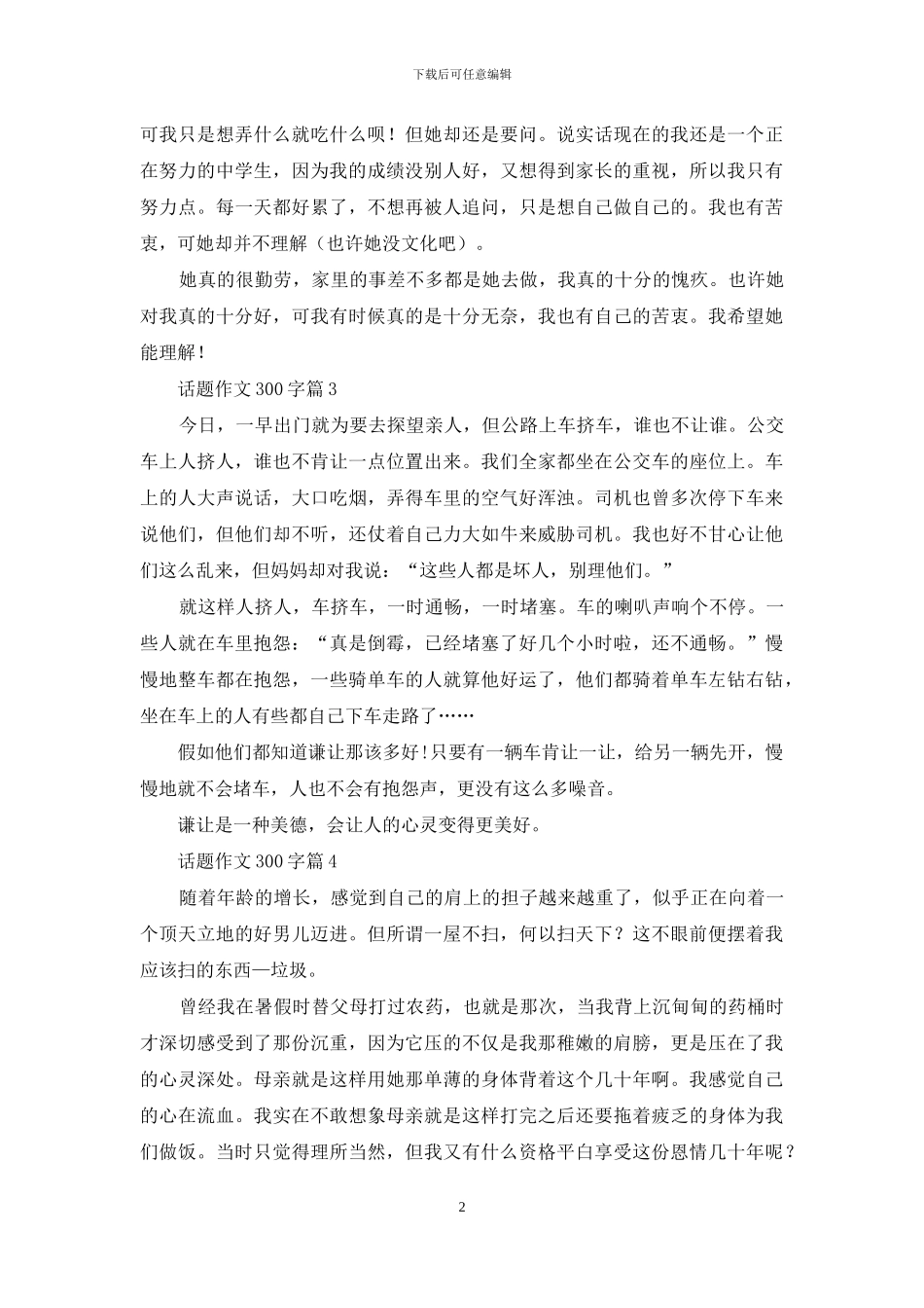 话题作文300字集合10篇-1_第2页
