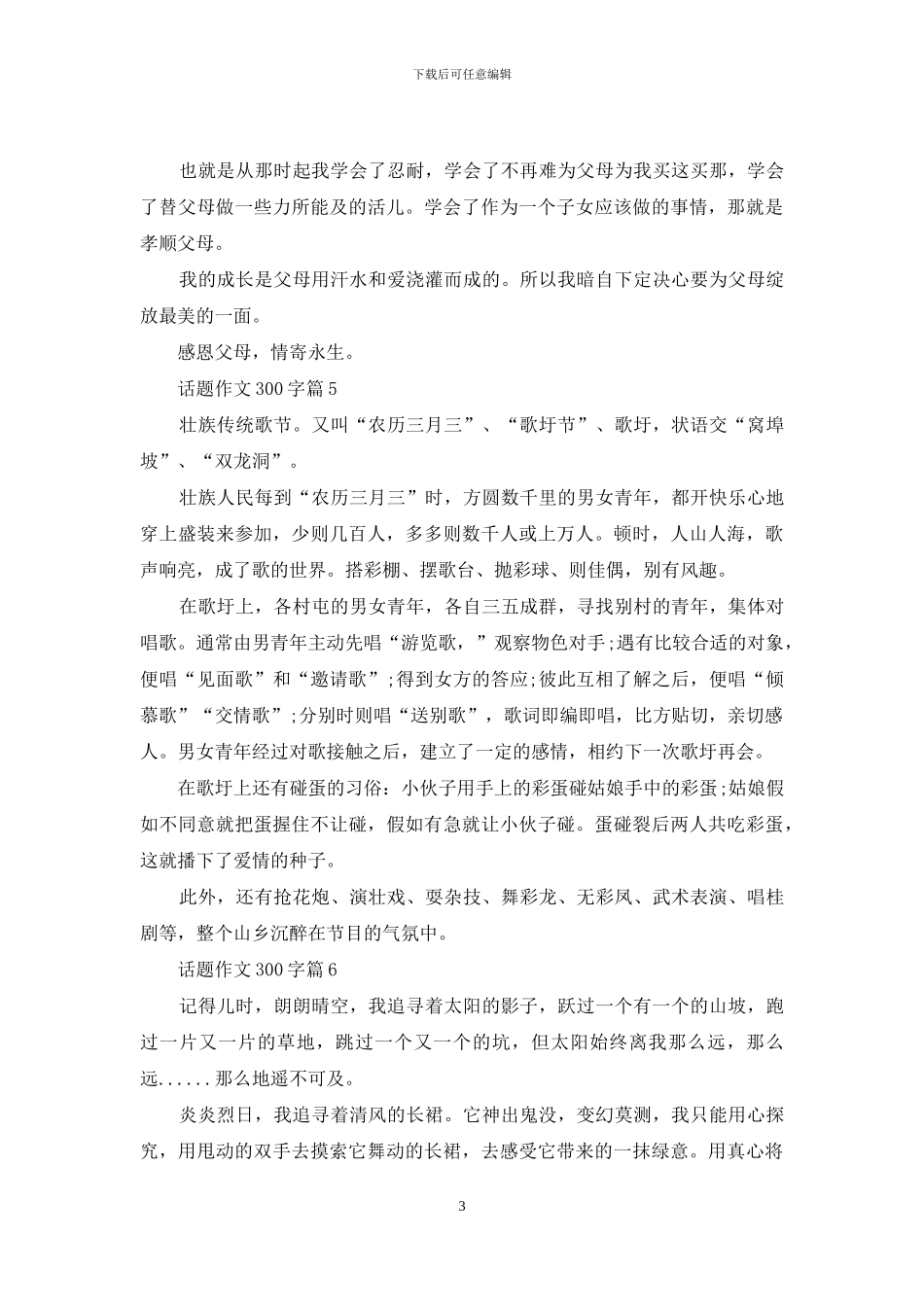 话题作文300字集合10篇-1_第3页