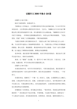 话题作文300字集合10篇-1