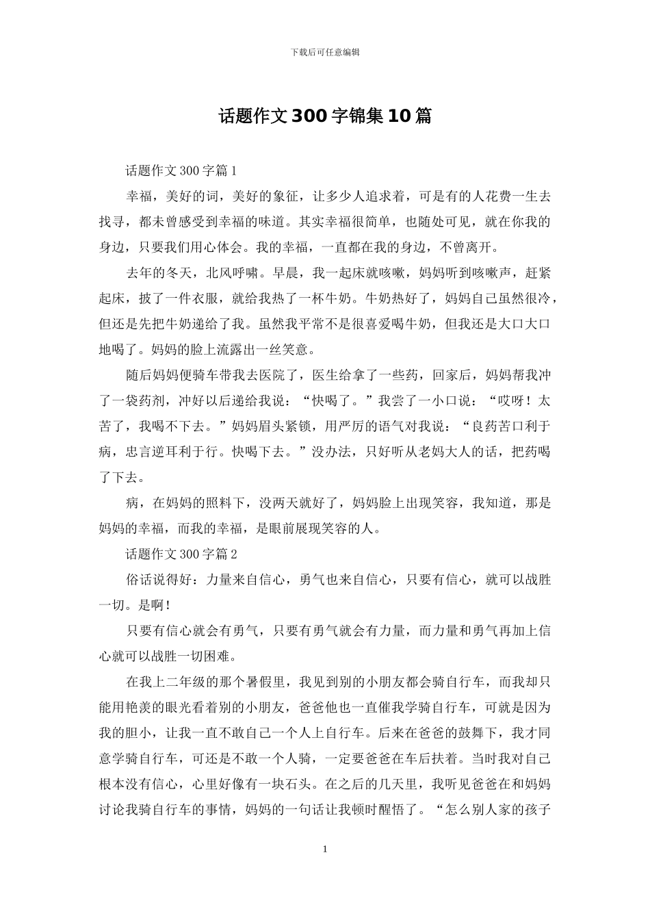话题作文300字锦集10篇-1_第1页