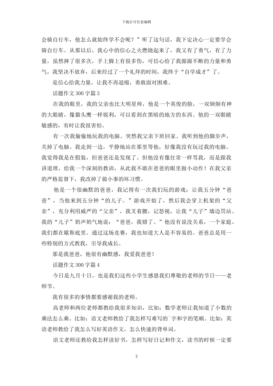 话题作文300字锦集10篇-1_第2页