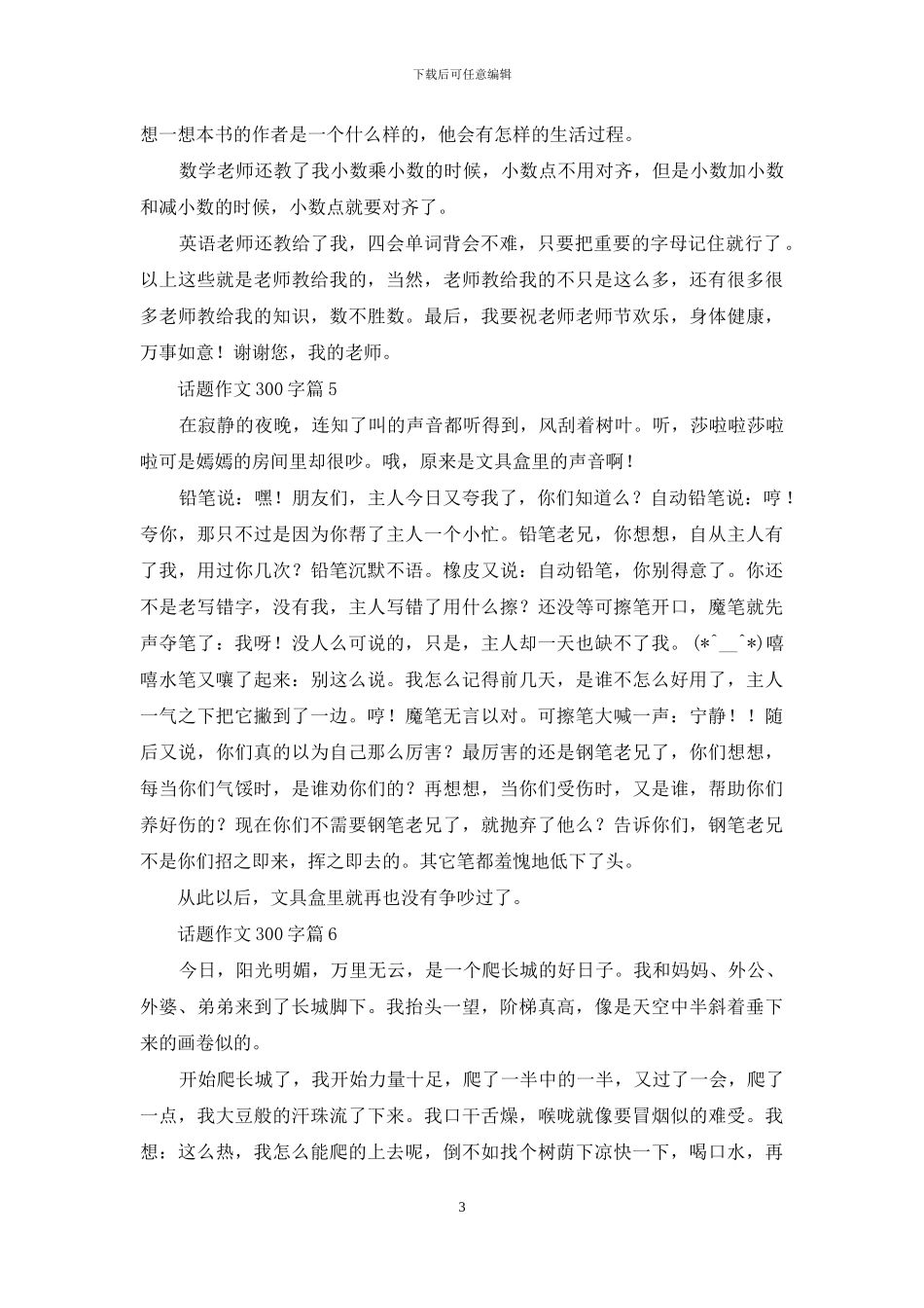 话题作文300字锦集10篇-1_第3页