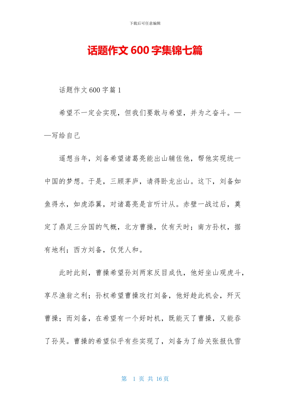 话题作文600字集锦七篇_第1页