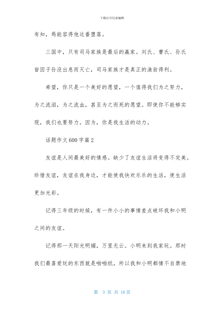 话题作文600字集锦七篇_第3页