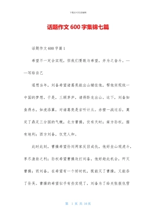 话题作文600字集锦七篇