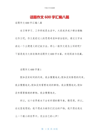 话题作文600字汇编八篇