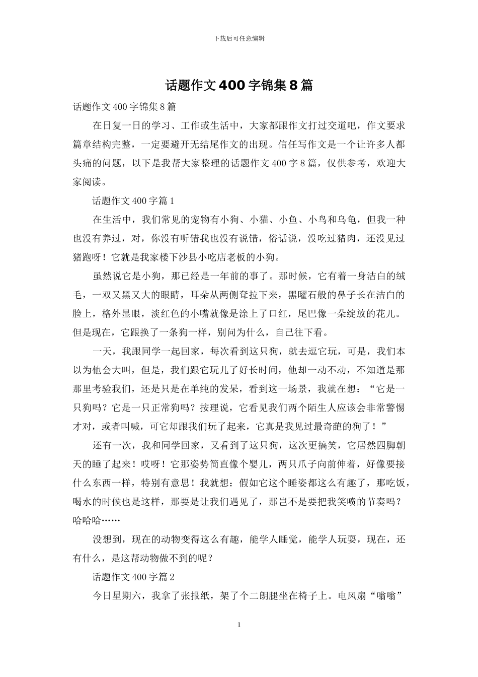 话题作文400字锦集8篇-1_第1页