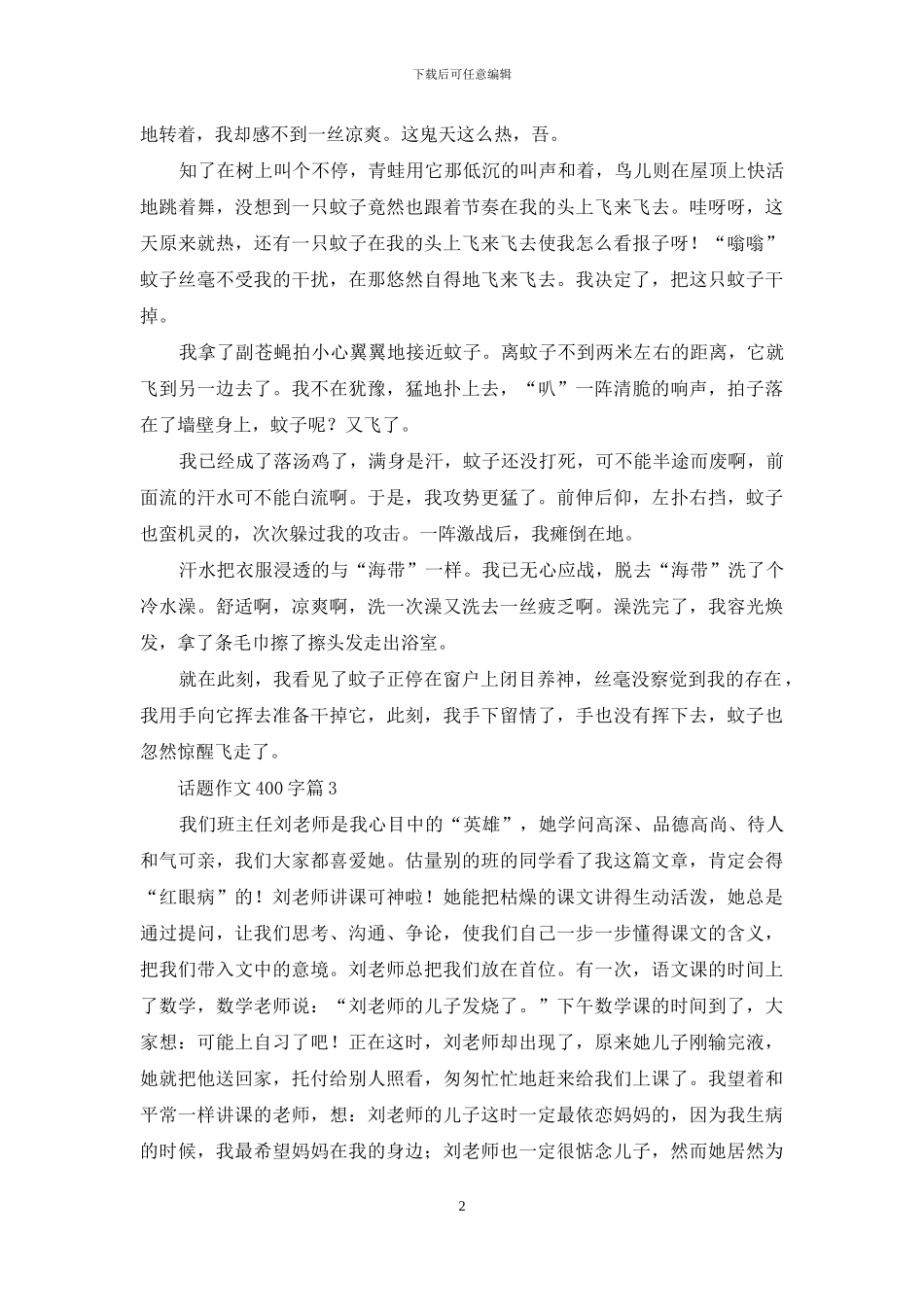 话题作文400字锦集8篇-1_第2页