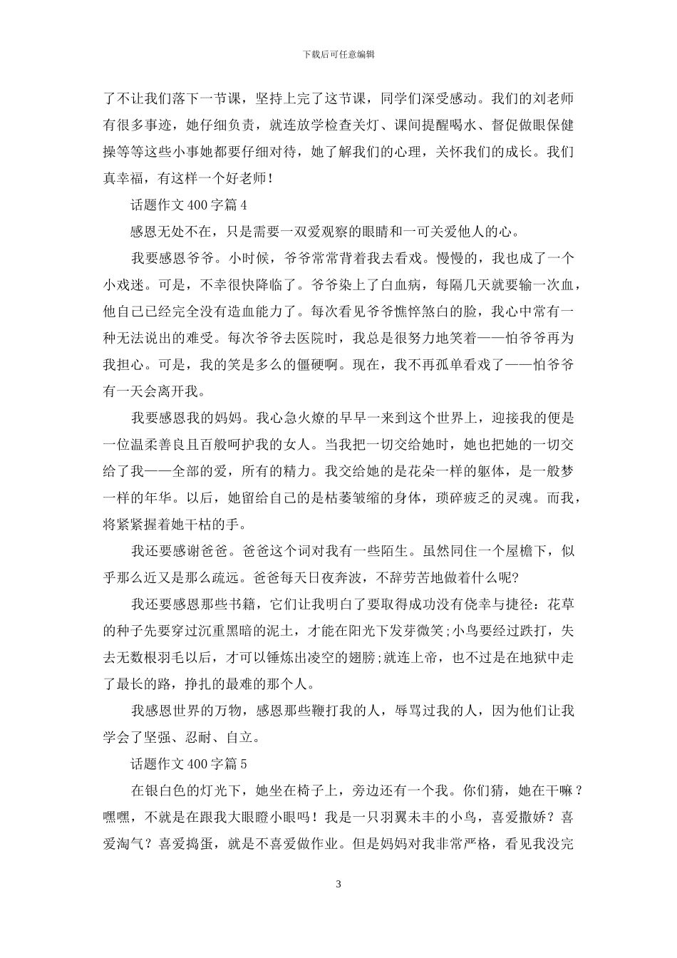 话题作文400字锦集8篇-1_第3页