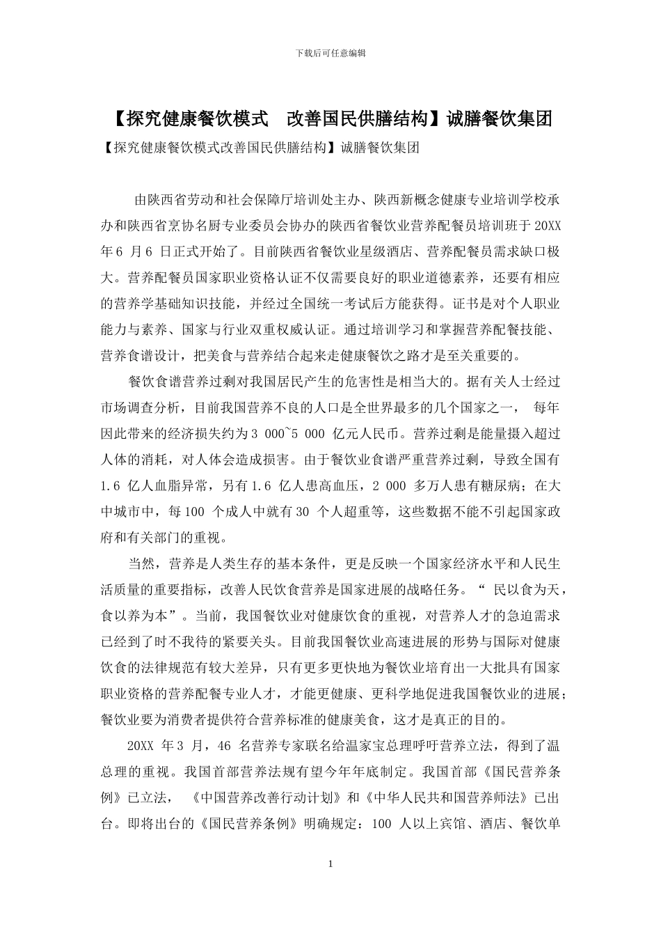 诚膳餐饮集团_第1页