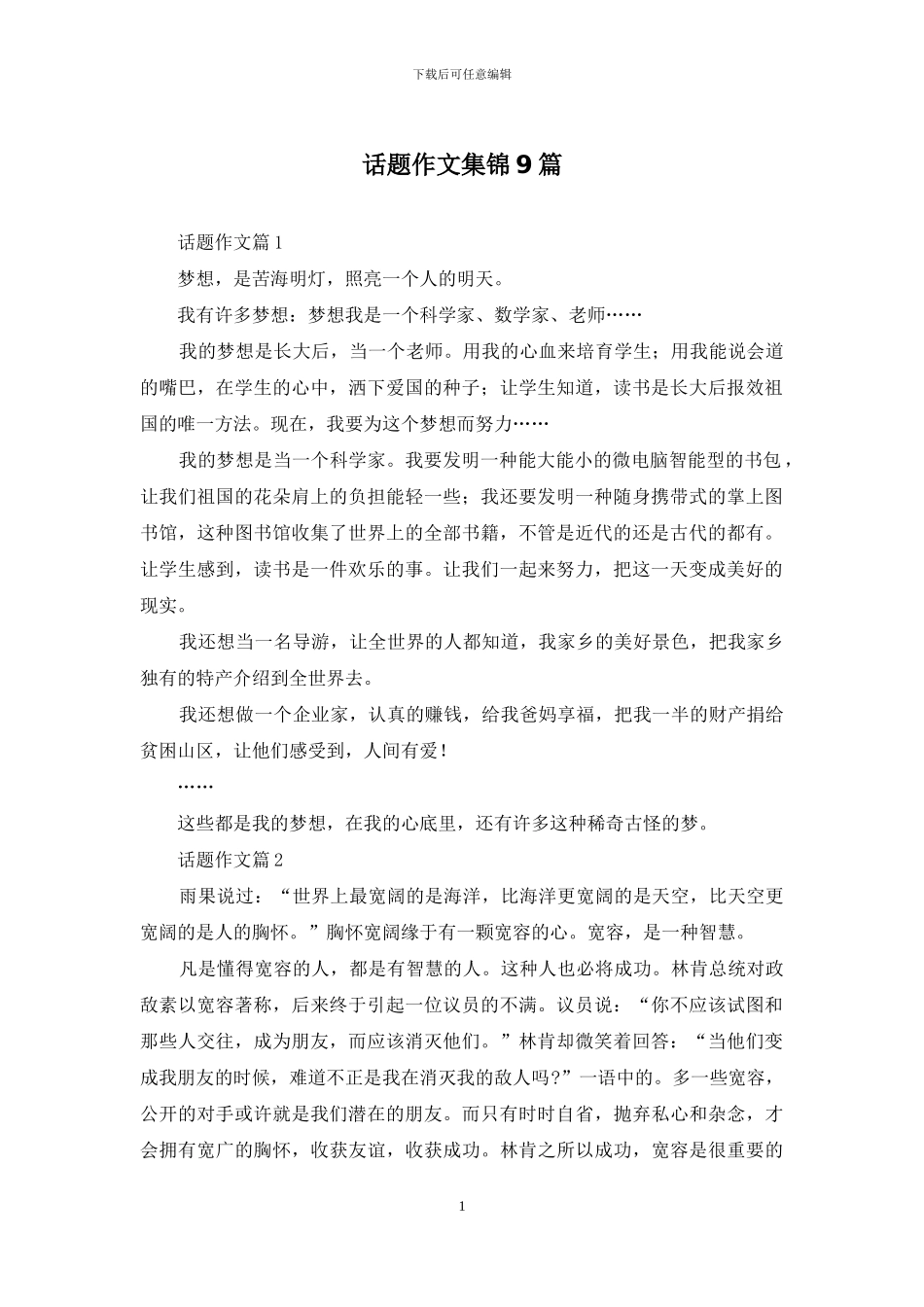 话题作文集锦9篇_第1页