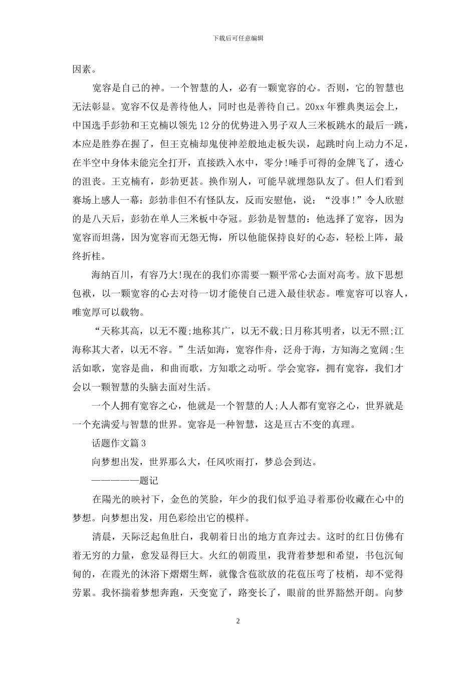 话题作文集锦9篇_第2页