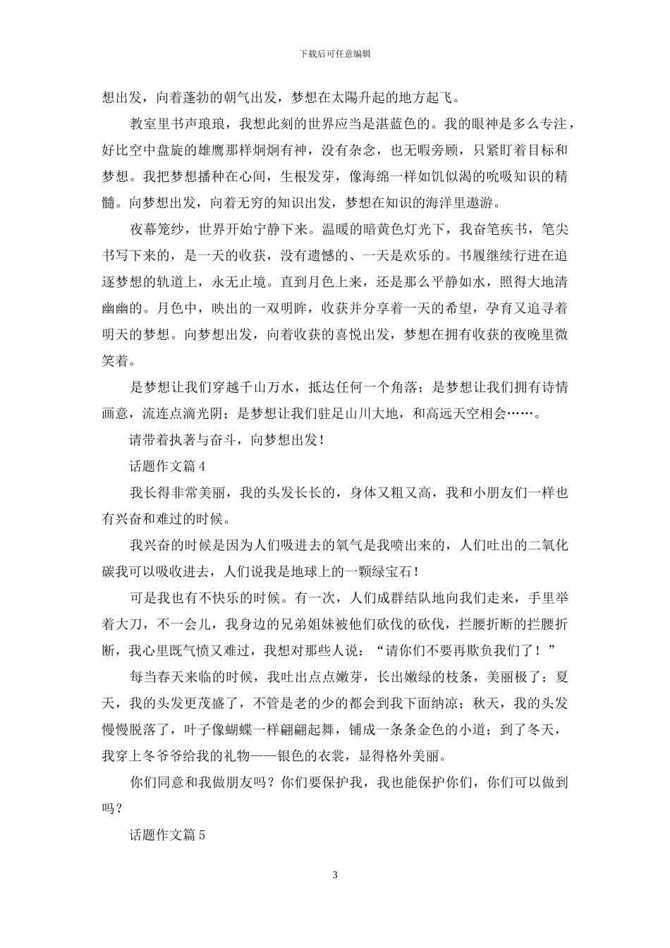 话题作文集锦9篇_第3页