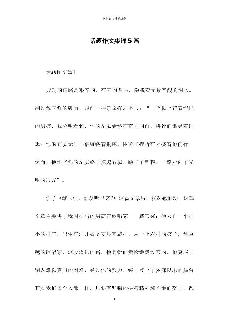 话题作文集锦5篇-1_第1页