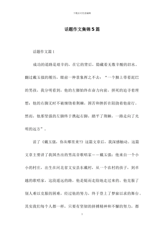 话题作文集锦5篇-1