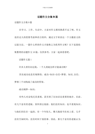 话题作文合集9篇