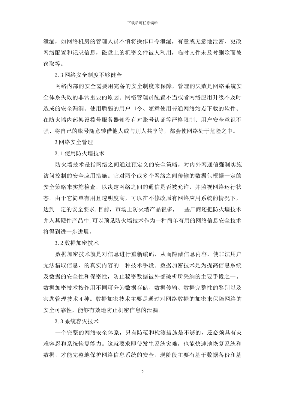 诠解计算机网络安全研究_第2页