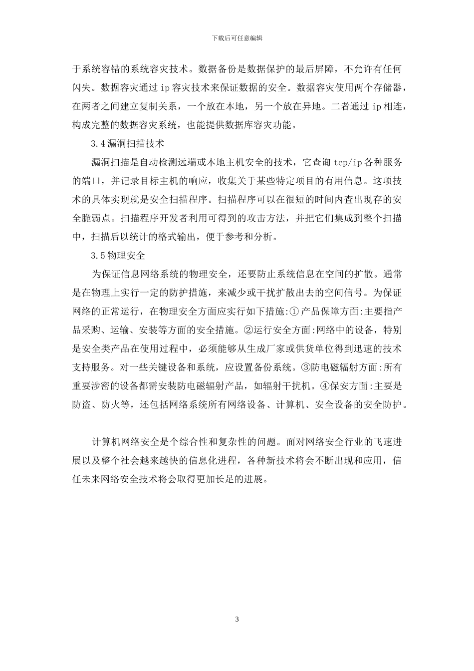 诠解计算机网络安全研究_第3页