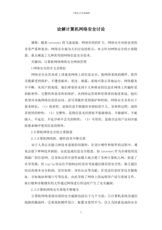 诠解计算机网络安全研究