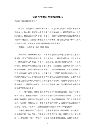 话题作文的审题和拟题技巧