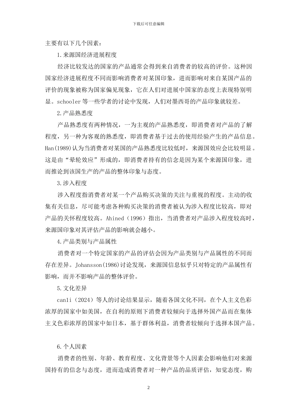诠释产品来源国效应浅述_第2页