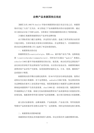 诠释产品来源国效应浅述