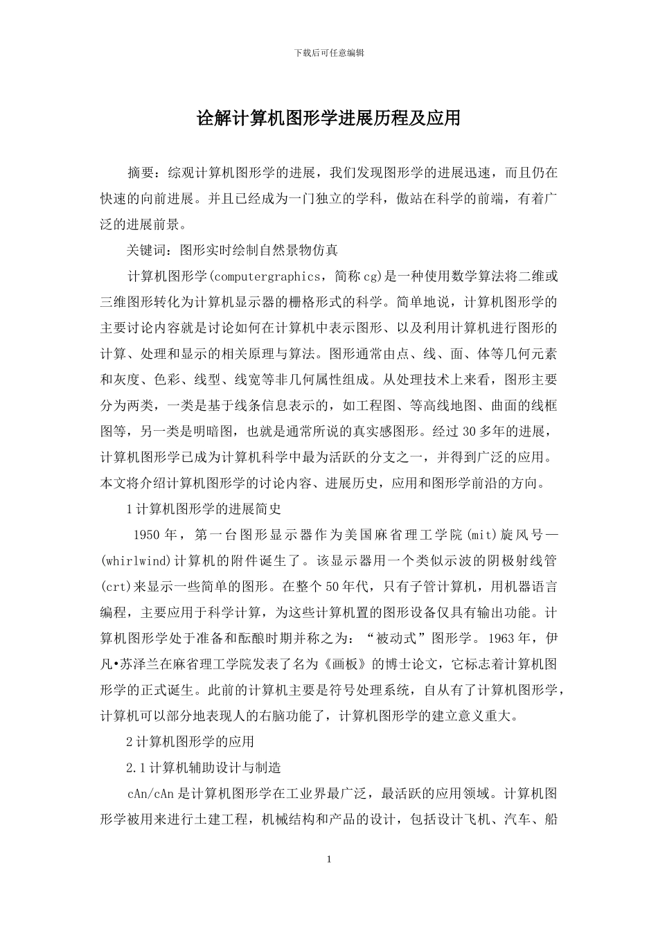 诠解计算机图形学发展历程及应用_第1页