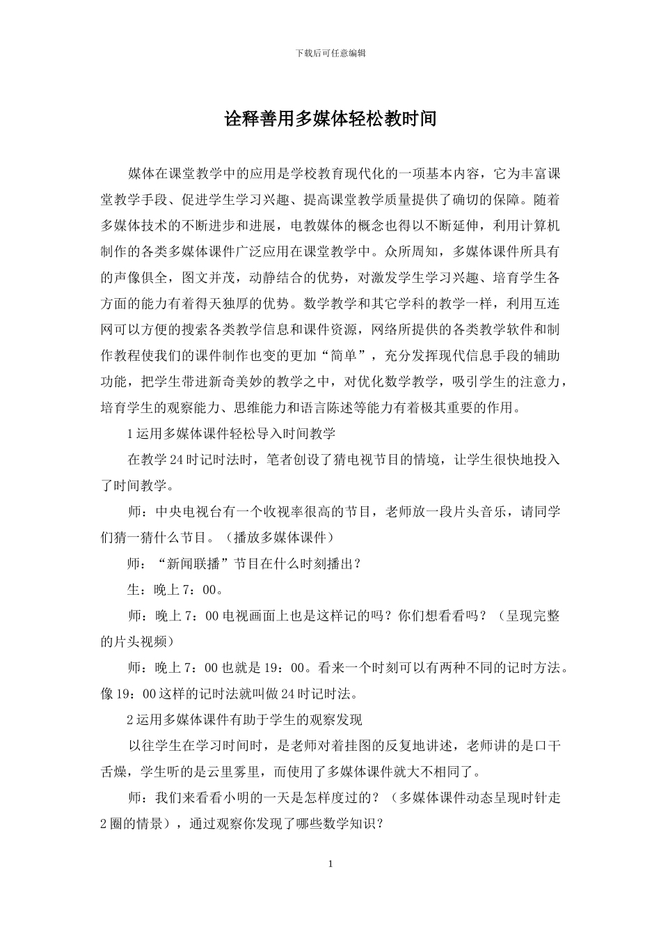 诠释善用多媒体轻松教时间_第1页