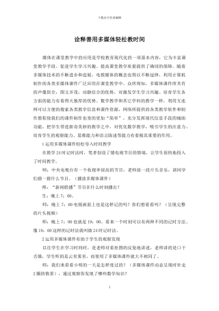 诠释善用多媒体轻松教时间