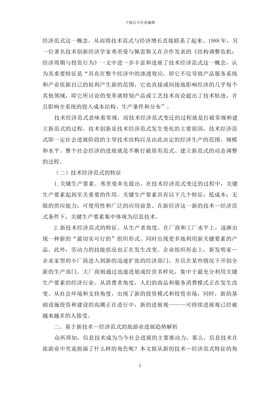 诠释基于新技术—经济范式的旅游业发展与变革_第2页