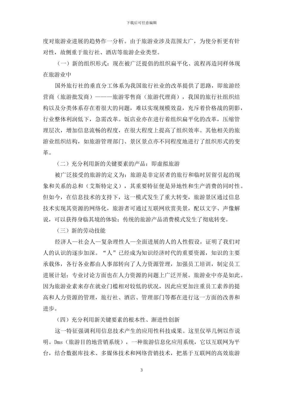 诠释基于新技术—经济范式的旅游业发展与变革_第3页