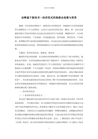 诠释基于新技术—经济范式的旅游业发展与变革
