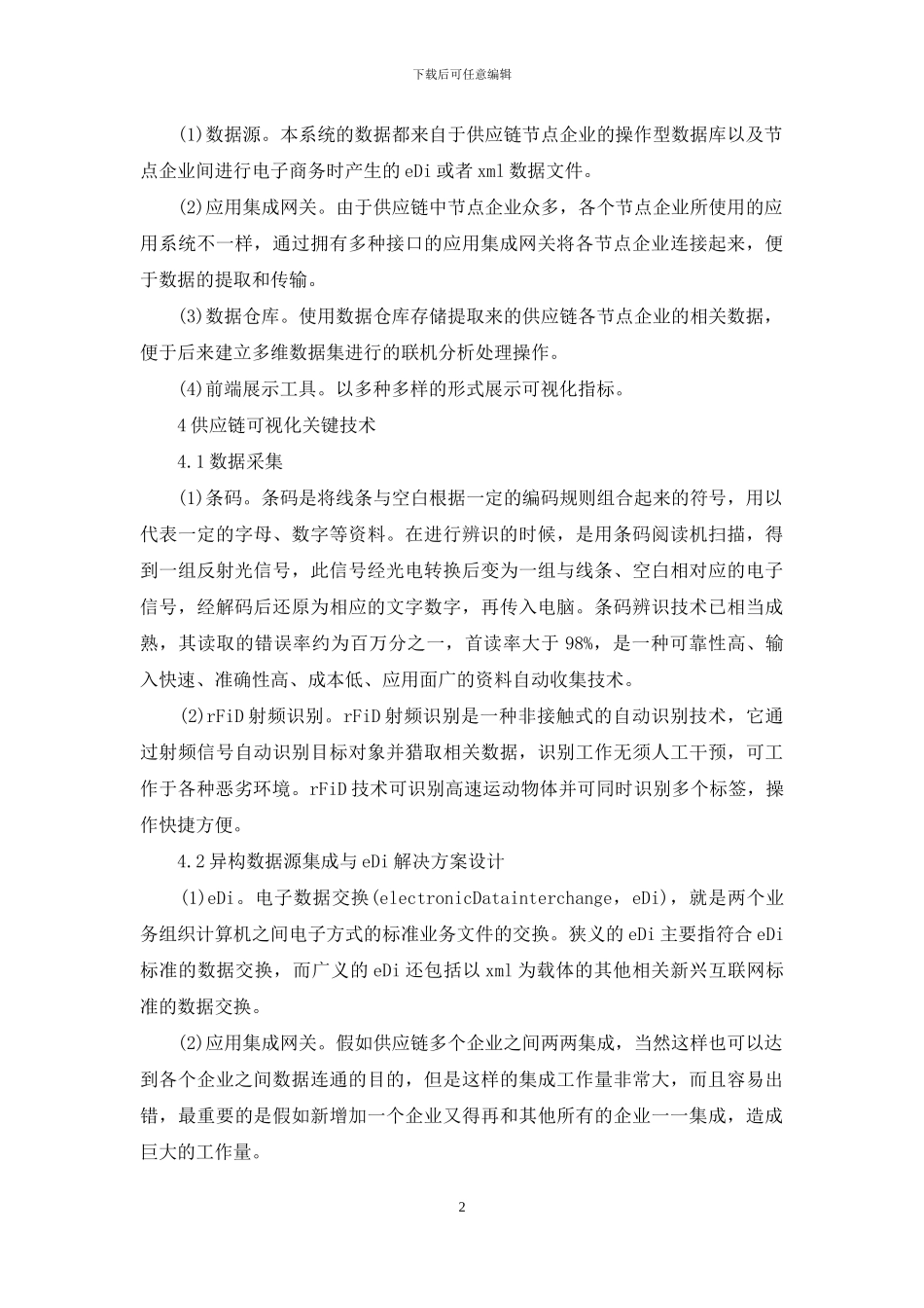 诠释供应链可视化平台框架设计_第2页